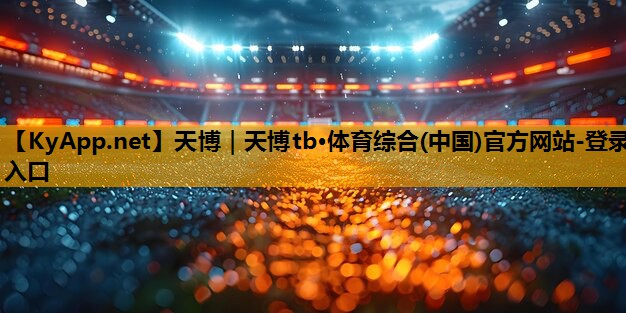 ⚽️天博：固定健身器材一个大概多重