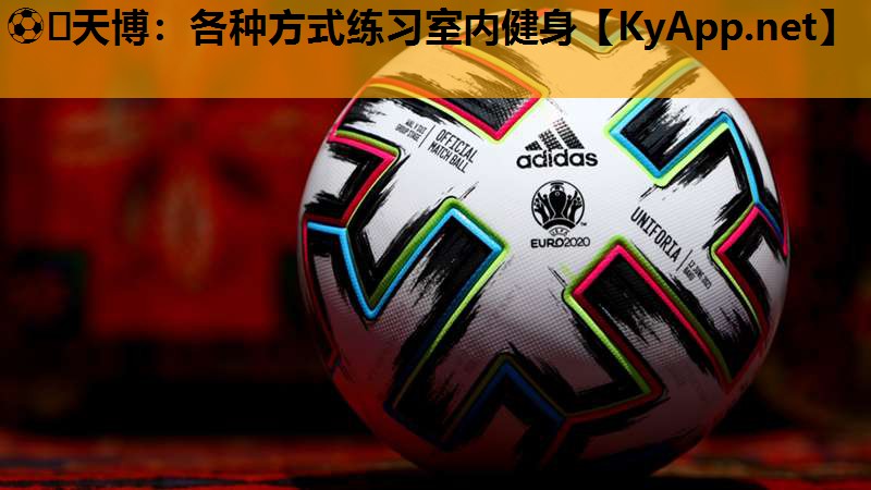 ⚽️天博：各种方式练习室内健身