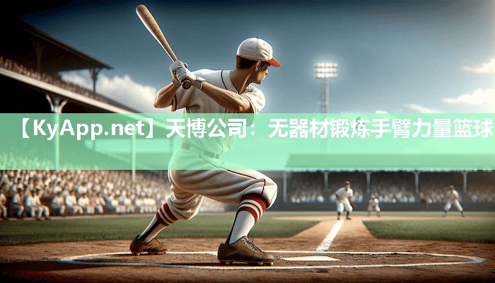 天博公司:无器材锻炼手臂力量篮球