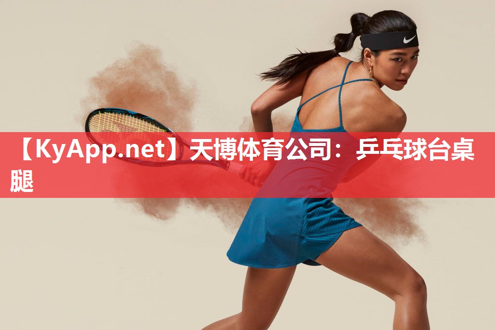 天博体育公司:乒乓球台桌腿