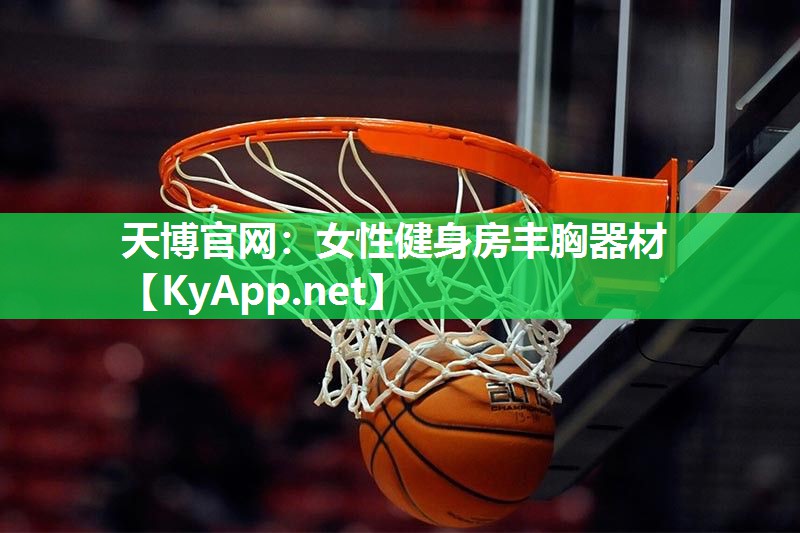 天博官网:女性健身房丰胸器材