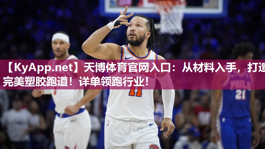 天博体育官网入口:从材料入手,打造完美塑胶跑道!详单领跑行业!