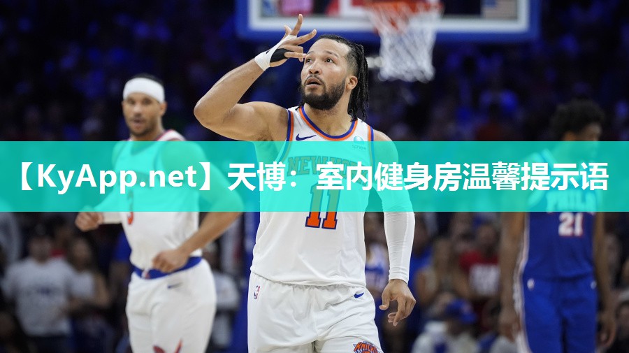 天博:室内健身房温馨提示语