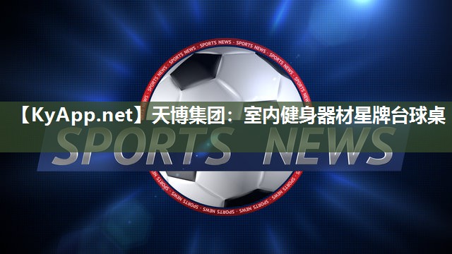 天博集团:室内健身器材星牌台球桌