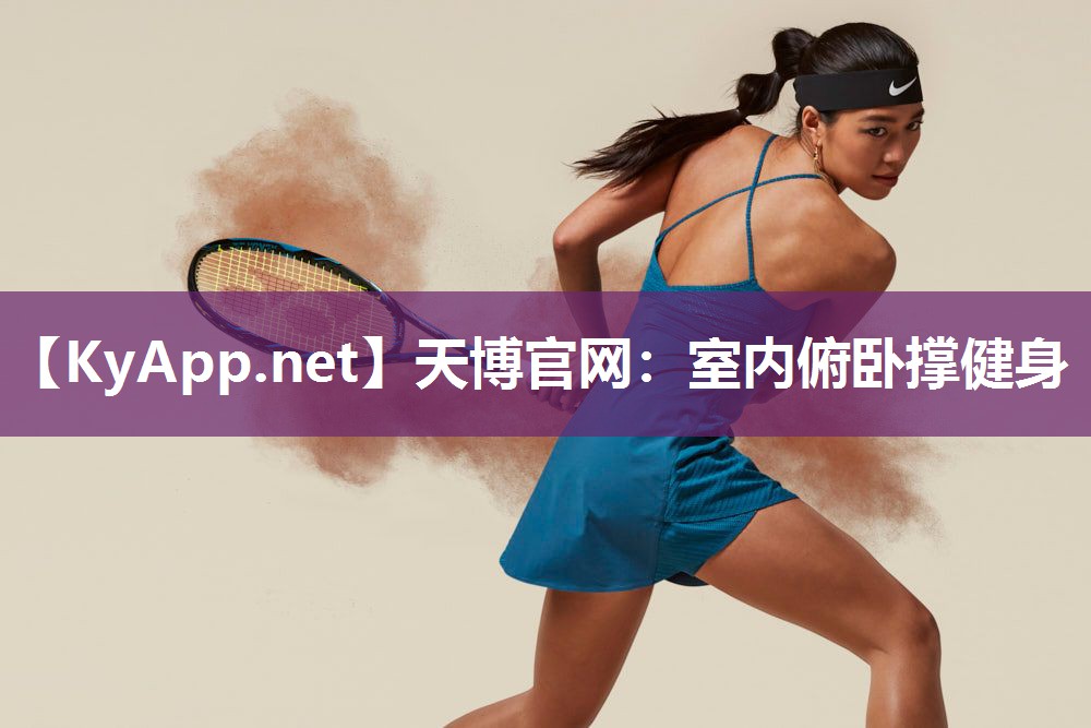 天博官网:室内俯卧撑健身
