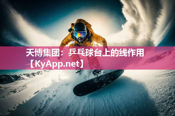 天博集团:乒乓球台上的线作用