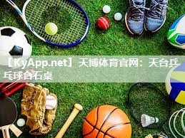 天博体育官网:天台乒乓球台石桌