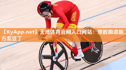 天博体育官网入口网站:塑胶跑道施工方案豆丁