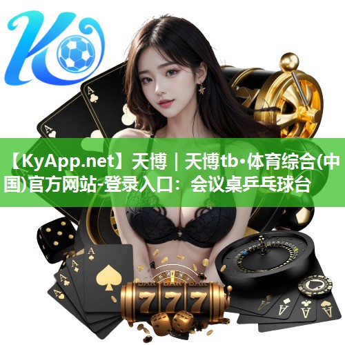 天博|天博tb·体育综合(中国)官方网站-登录入口:会议桌乒乓球台