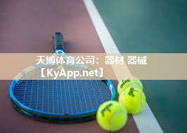 天博体育公司:器材 器械