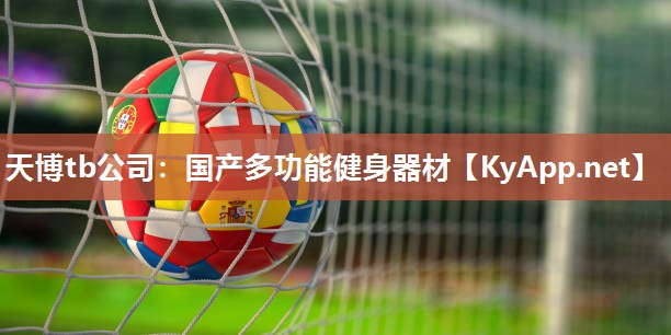 天博tb公司:国产多功能健身器材