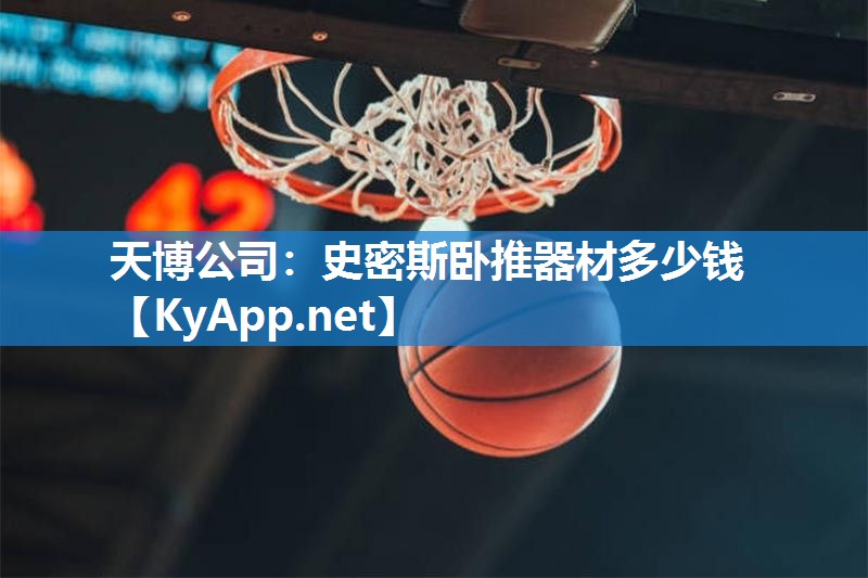 天博公司:史密斯卧推器材多少钱