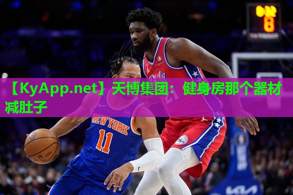 天博集团:健身房那个器材减肚子