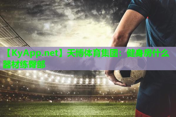 天博体育集团:健身房什么器材练臀部