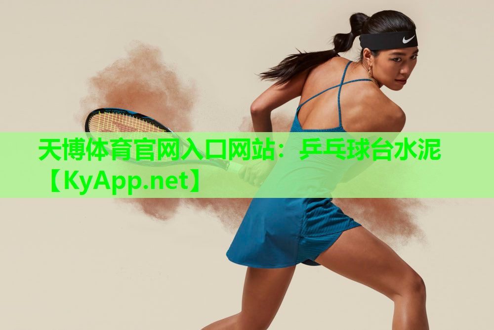 天博体育官网入口网站:乒乓球台水泥