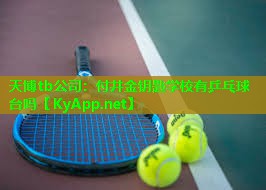 天博tb公司:付井金钥匙学校有乒乓球台吗