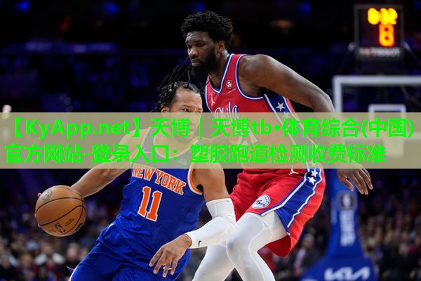 天博|天博tb·体育综合(中国)官方网站-登录入口:塑胶跑道检测收费标准