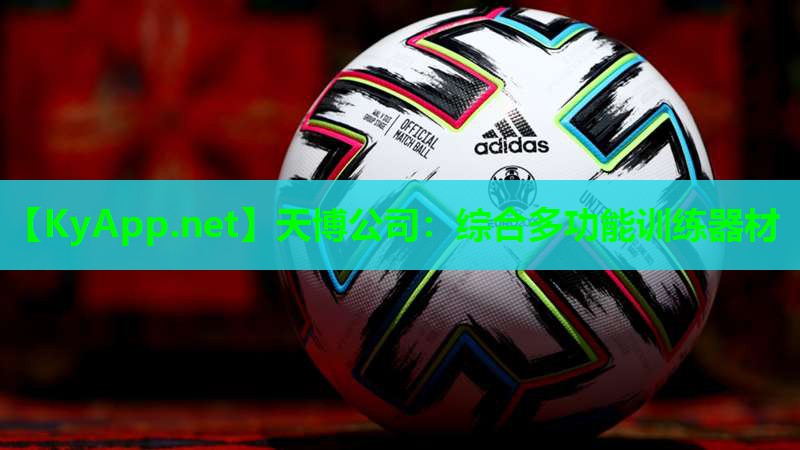 天博公司:综合多功能训练器材