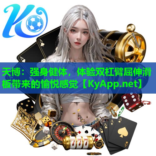 天博:强身健体,体验双杠臂屈伸滑板带来的愉悦感觉