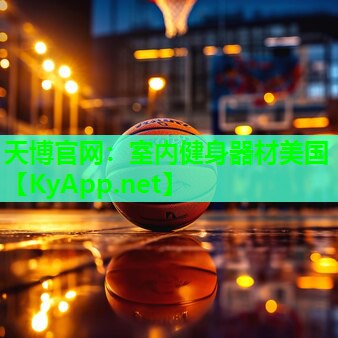 天博官网:室内健身器材美国