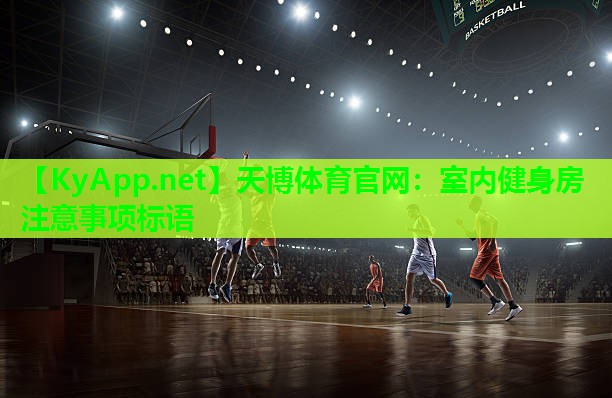 天博体育官网:室内健身房注意事项标语