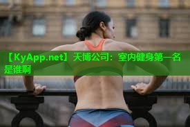 天博公司:室内健身第一名是谁啊