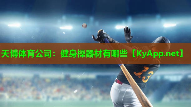 天博体育公司:健身操器材有哪些