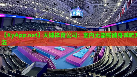 天博体育公司:室内无器械健身减肥方法