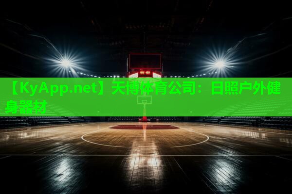 天博体育公司:日照户外健身器材