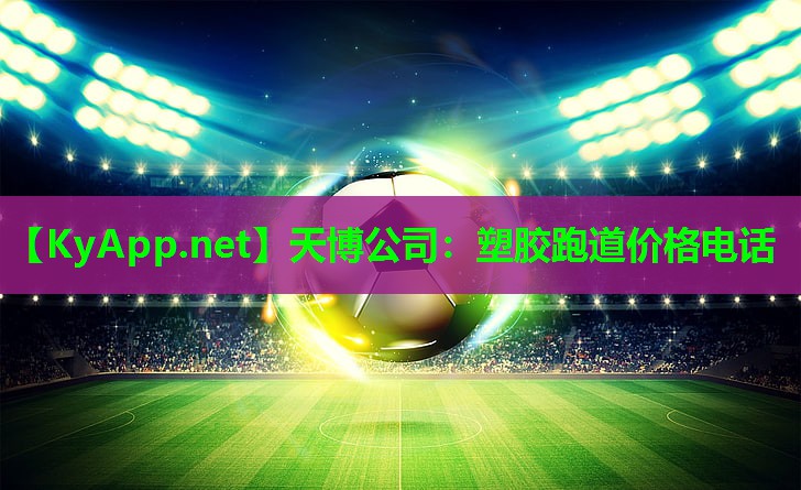 天博公司:塑胶跑道价格电话