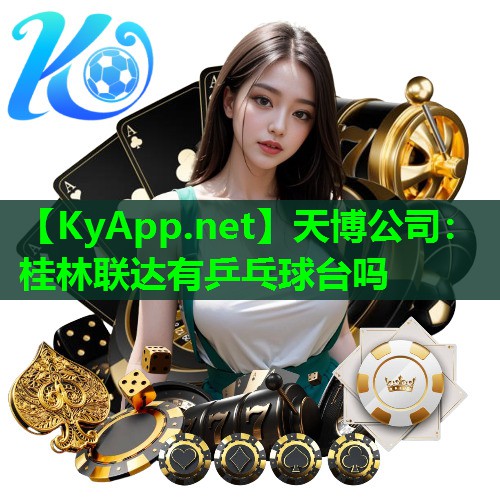 天博公司:桂林联达有乒乓球台吗