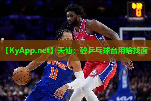 天博:砼乒乓球台用啥找面