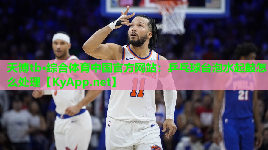 天博tb·综合体育中国官方网站:乒乓球台泡水起鼓怎么处理