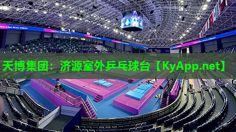 天博集团:济源室外乒乓球台