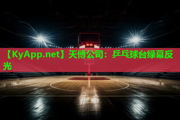 天博公司:乒乓球台绿幕反光
