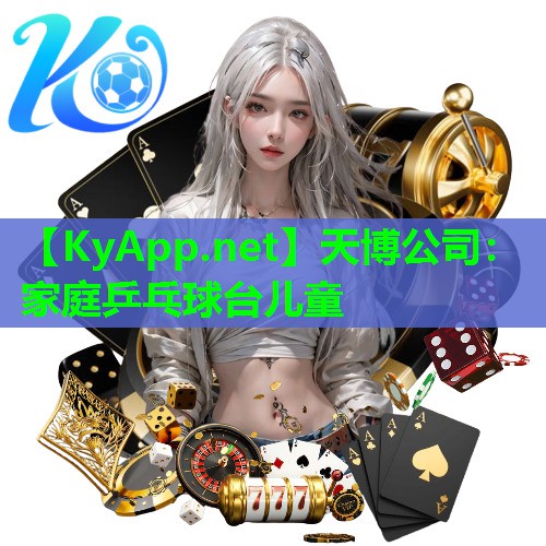 天博公司:家庭乒乓球台儿童