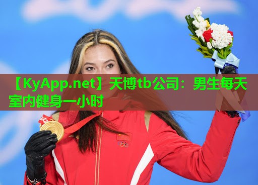 天博tb公司:男生每天室内健身一小时