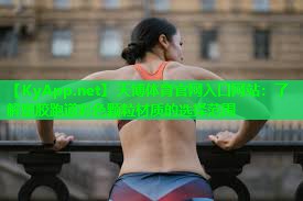 天博体育官网入口网站:了解塑胶跑道彩色颗粒材质的选择范围