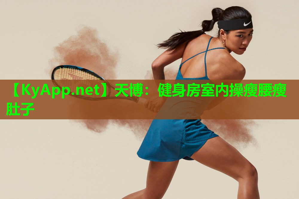 天博:健身房室内操瘦腰瘦肚子