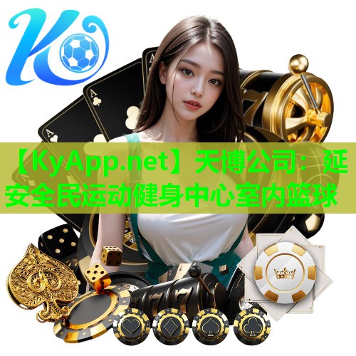 天博公司:延安全民运动健身中心室内篮球