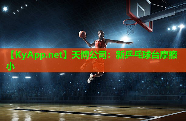 天博公司:新乒乓球台摩擦小