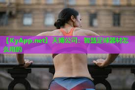 天博公司:智慧足球器材怎么用的