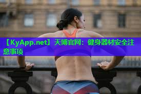 天博官网:健身器材安全注意事项