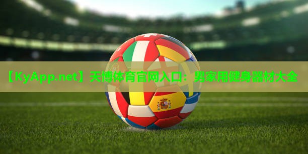天博体育官网入口:男家用健身器材大全