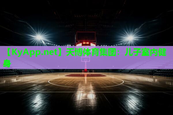 天博体育集团:儿子室内健身