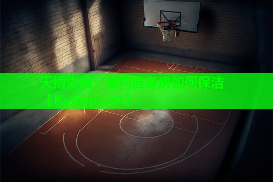 天博集团:室内健身房如何保洁