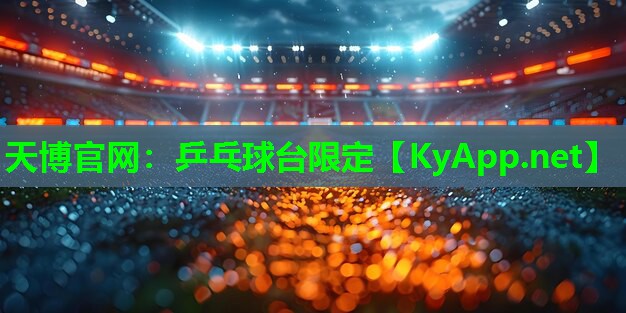 天博官网:乒乓球台限定