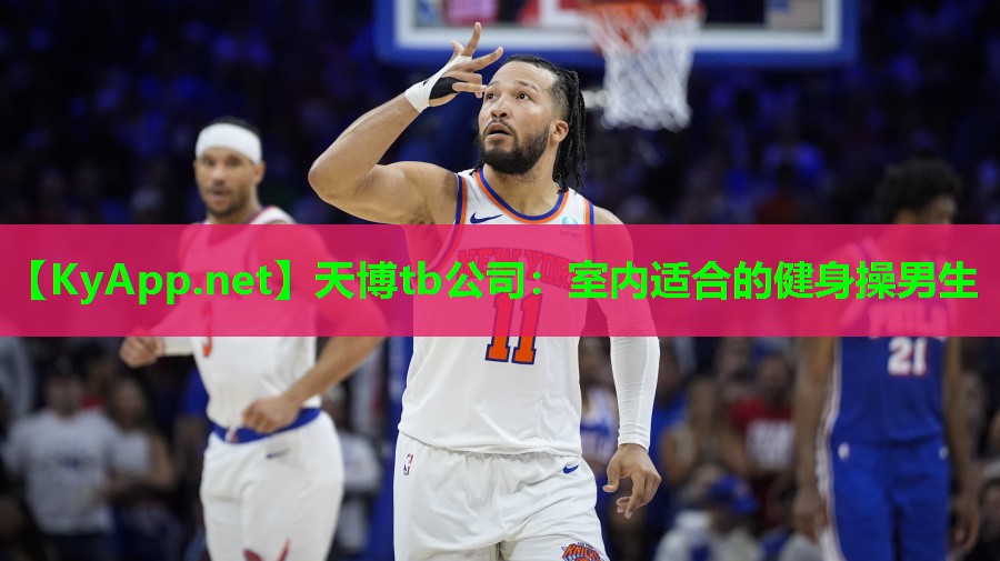 天博tb公司:室内适合的健身操男生