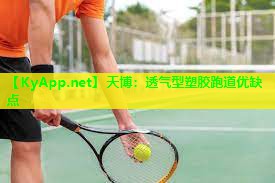 天博:透气型塑胶跑道优缺点