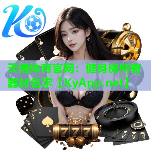 天博体育官网:健身房所有器材名字